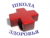 Жителей региона приглашают в Школу здоровья