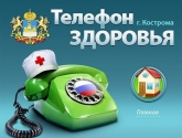 О работе областного «Телефона Здоровья»