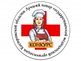 В Костроме состоялся конкурс поваров государственных медицинских организаций