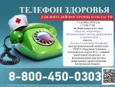 Телефон здоровья для жителей Костромской обалсти